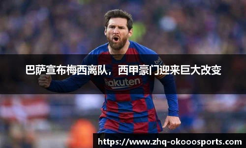 巴萨宣布梅西离队，西甲豪门迎来巨大改变