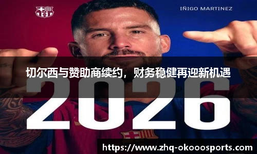 切尔西与赞助商续约，财务稳健再迎新机遇