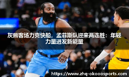 灰熊客场力克快船，孟菲斯队迎来两连胜：年轻力量迸发新能量