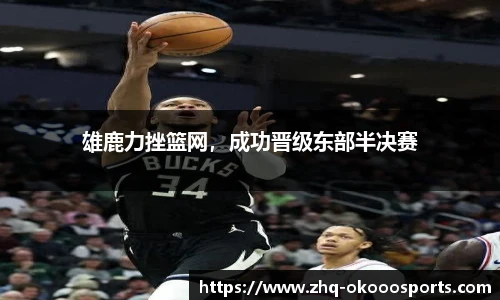 雄鹿力挫篮网，成功晋级东部半决赛