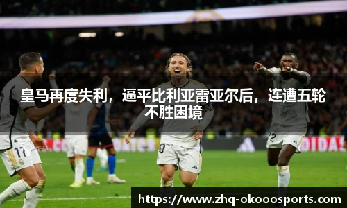 皇马再度失利，逼平比利亚雷亚尔后，连遭五轮不胜困境