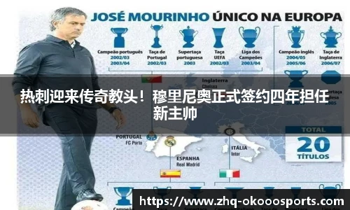 热刺迎来传奇教头！穆里尼奥正式签约四年担任新主帅