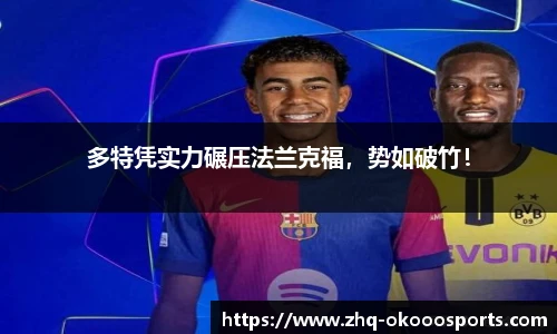 多特凭实力碾压法兰克福，势如破竹！