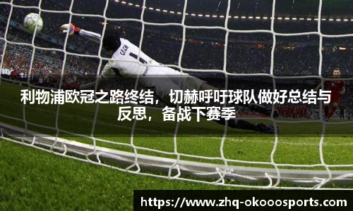 利物浦欧冠之路终结，切赫呼吁球队做好总结与反思，备战下赛季