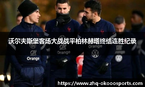 沃尔夫斯堡客场大战战平柏林赫塔终结连胜纪录