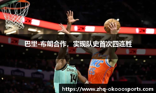 巴里-布朗合作，实现队史首次四连胜