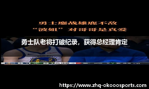 勇士队老将打破纪录，获得总经理肯定