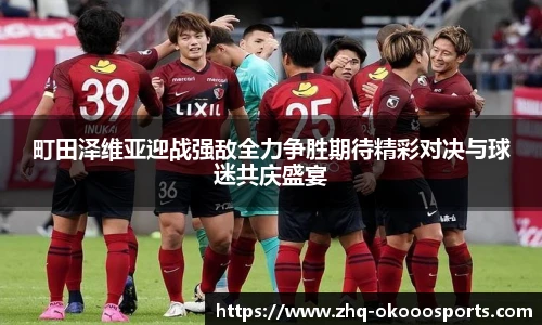 町田泽维亚迎战强敌全力争胜期待精彩对决与球迷共庆盛宴