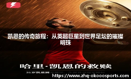 凯恩的传奇旅程：从英超巨星到世界足坛的璀璨明珠
