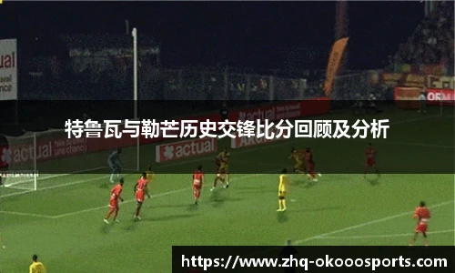 特鲁瓦与勒芒历史交锋比分回顾及分析