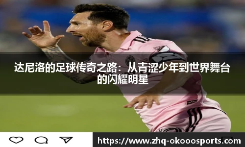 达尼洛的足球传奇之路:从青涩少年到世界舞台的闪耀明星