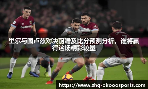 里尔与图卢兹对决前瞻及比分预测分析,谁将赢得这场精彩较量