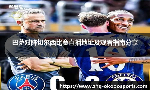 巴萨对阵切尔西比赛直播地址及观看指南分享