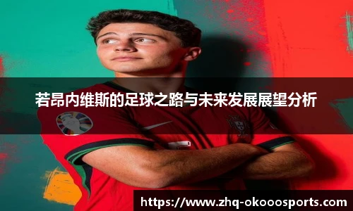 若昂内维斯的足球之路与未来发展展望分析