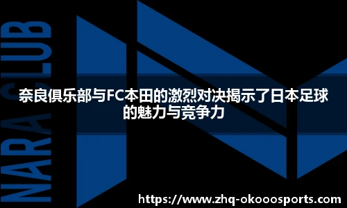 奈良俱乐部与FC本田的激烈对决揭示了日本足球的魅力与竞争力